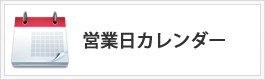 クラージェ　営業日カレンダー