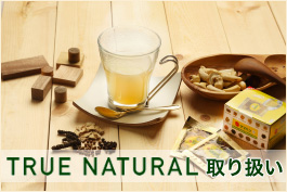 TRUE NATURAL　トゥルーナチュラル取り扱い